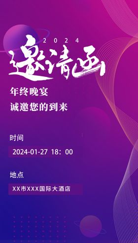 邀请函企业活动年会素材