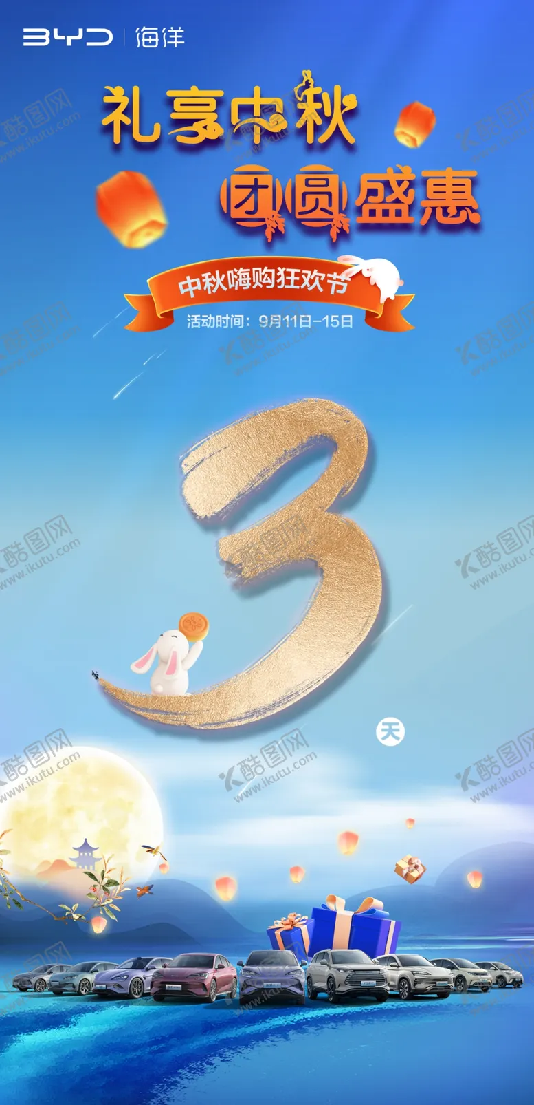 编号：22517802240208432517【酷图网】源文件下载-中秋倒计时