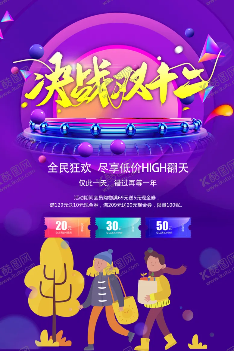 编号：69753109241814081068【酷图网】源文件下载-决战双十二海报