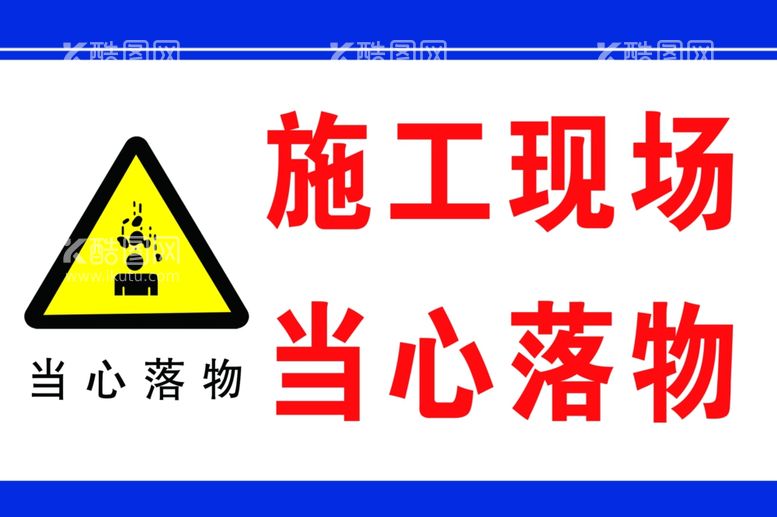 编号：47939611260525565267【酷图网】源文件下载-施工现场当心落物提示牌