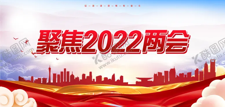 编号：84630109211002107403【酷图网】源文件下载-聚焦两会关注民生党建宣传海报