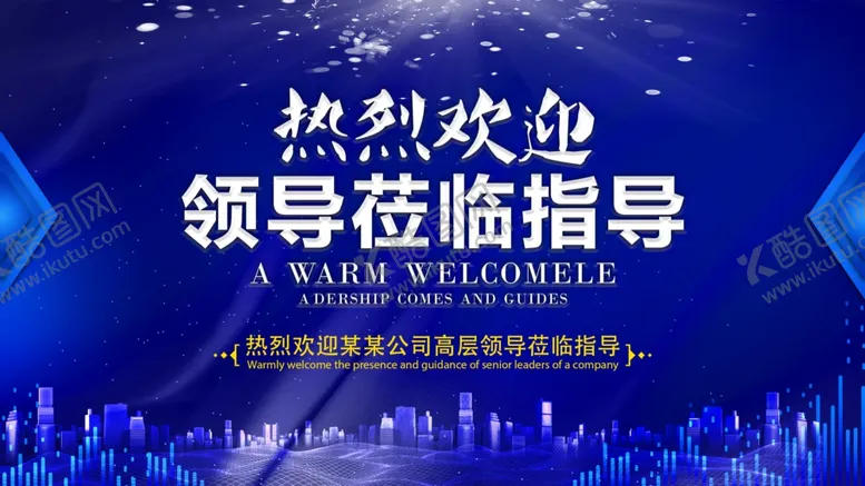 编号：10070101282045209754【酷图网】源文件下载-欢迎领导莅临