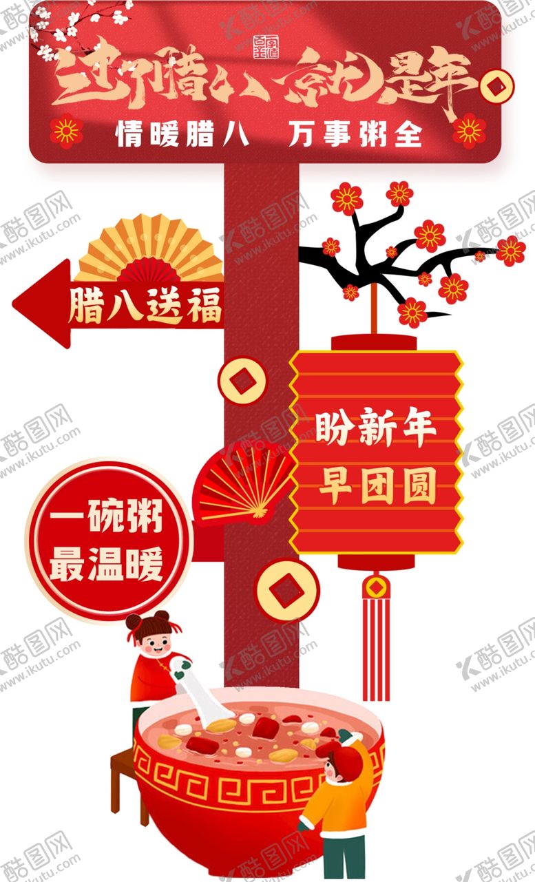 编号：89590502252245134661【酷图网】源文件下载-腊八节路引牌