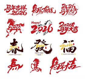 2026马年艺术字体插画