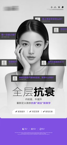 全层抗衰海报