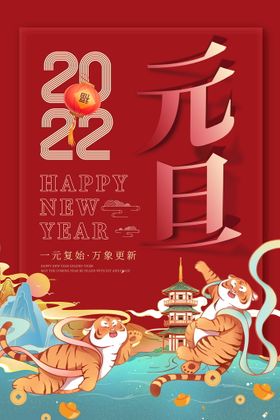 2022背景虎年春节背景海报倒计时炮竹晚会