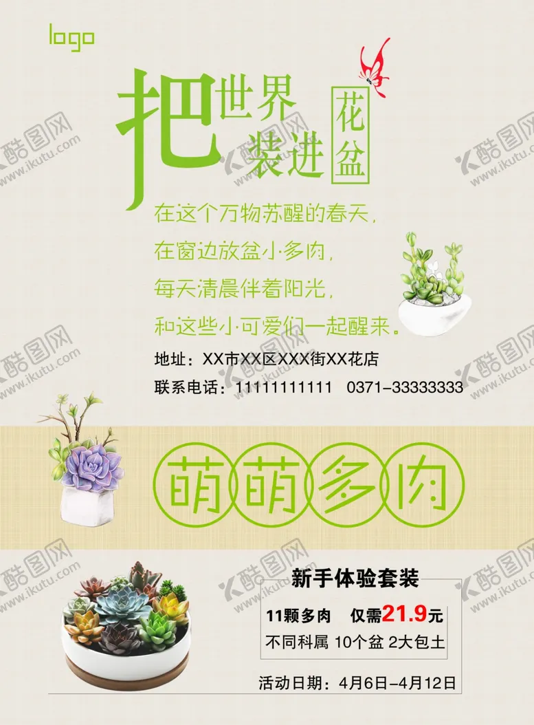 编号：14126804152116593321【酷图网】源文件下载-花店多肉彩页