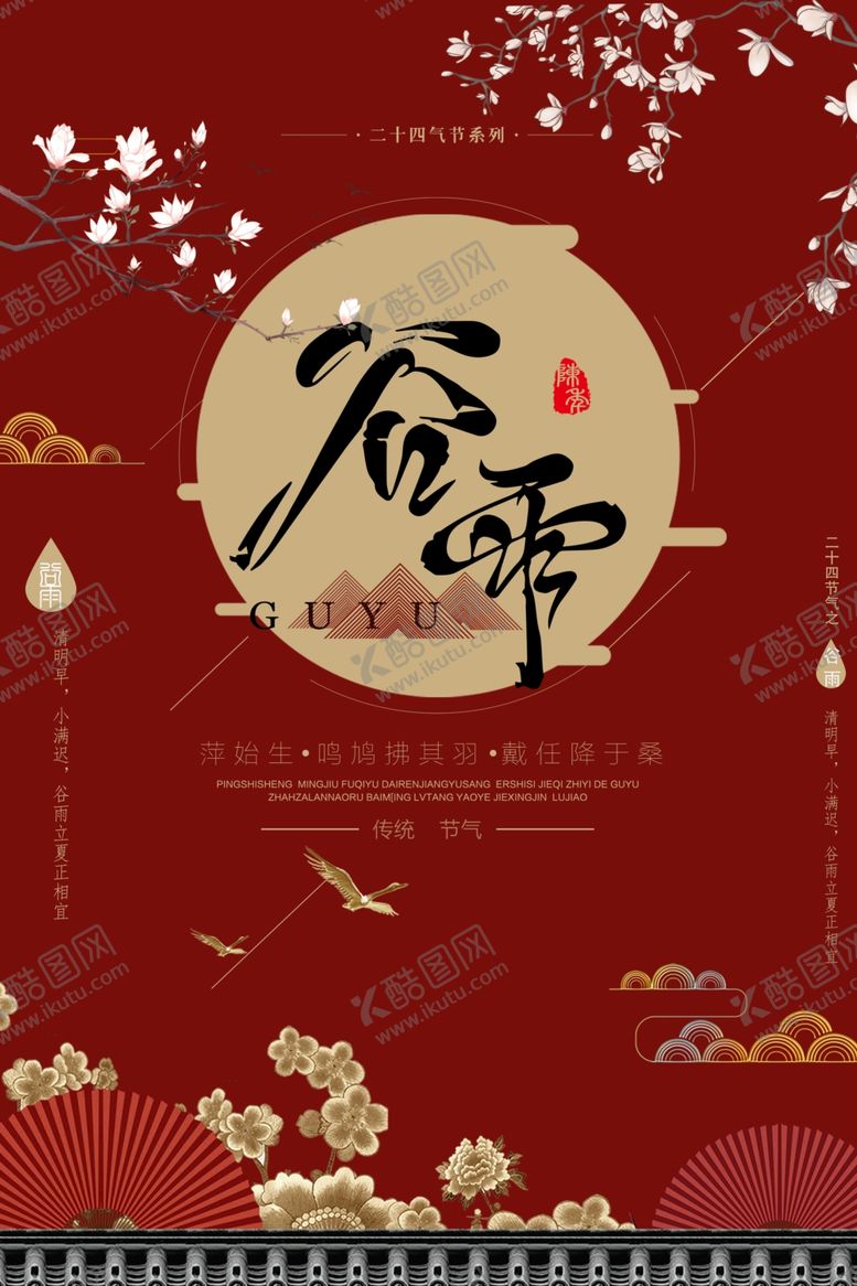 编号：60332010080212262766【酷图网】源文件下载-谷雨