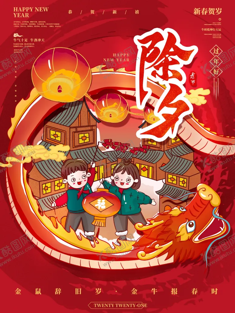 编号：97523004290002241971【酷图网】源文件下载-除夕