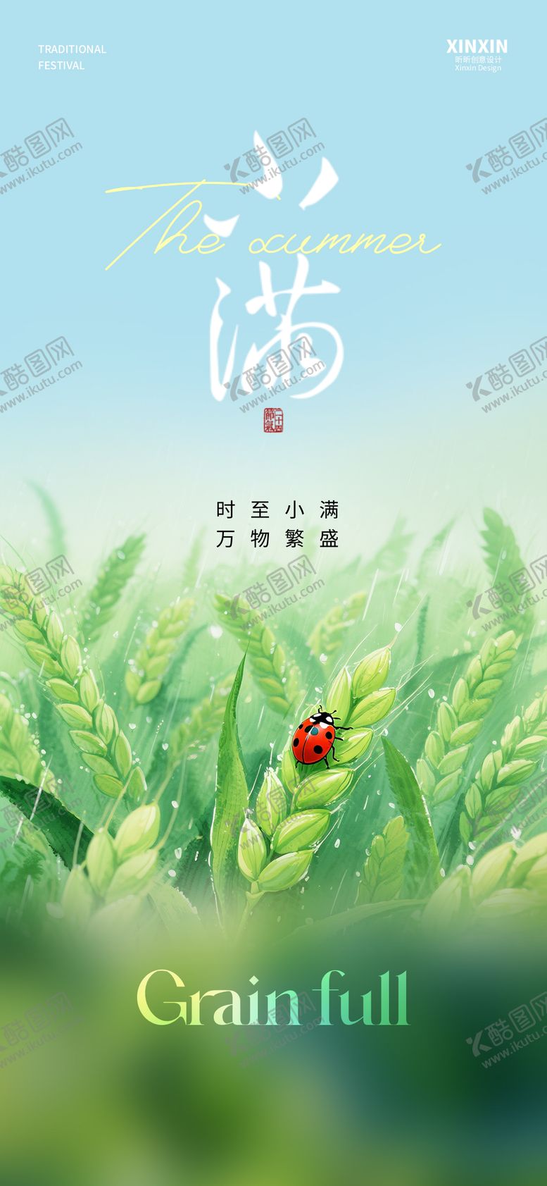 编号：50507306142305092533【酷图网】源文件下载-小满节气海报