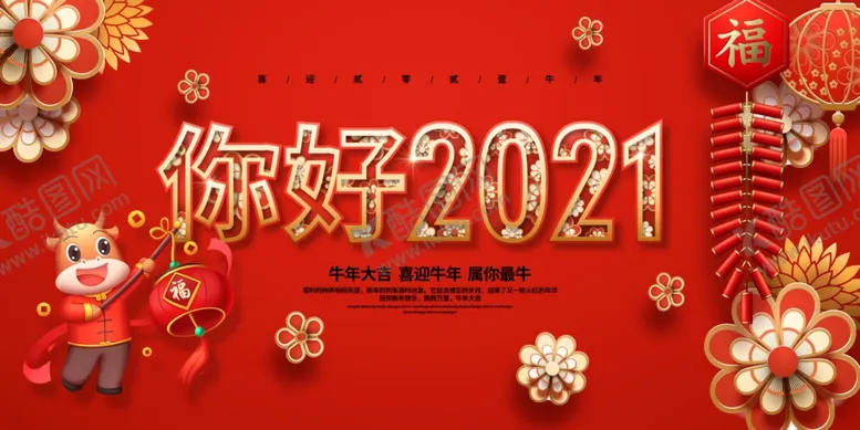 编号：82579503282335064994【酷图网】源文件下载-你好2021
