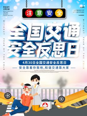 全国交通安全反思日