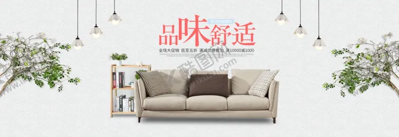 编号：84971804281535068289【酷图网】源文件下载-家具海报