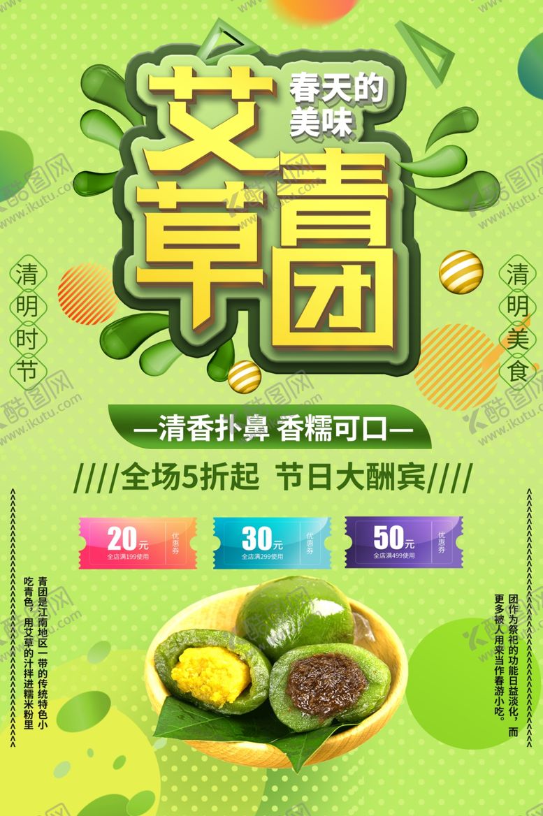 编号：63256609110654554640【酷图网】源文件下载-艾草青团食品活动促销海报素材