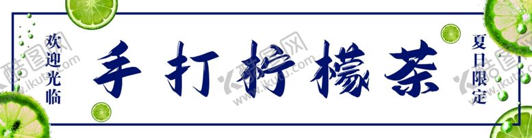 编号：92028102202036367885【酷图网】源文件下载-手打柠檬茶