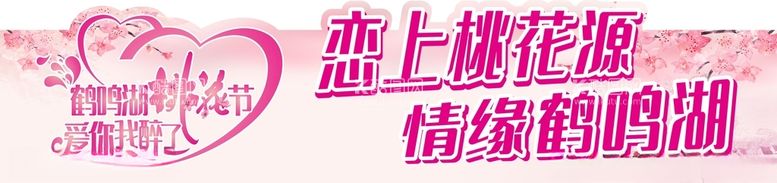 编号：27024303210605315095【酷图网】源文件下载-恋上桃花源情源鹤鸣湖