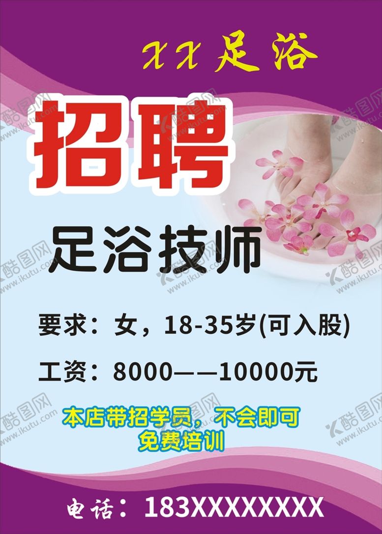 编号：36627502090458547253【酷图网】源文件下载-足浴店招聘