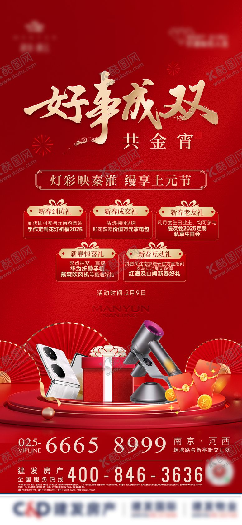 编号：91092102102337581266【酷图网】源文件下载-地产元宵节五重礼刷屏