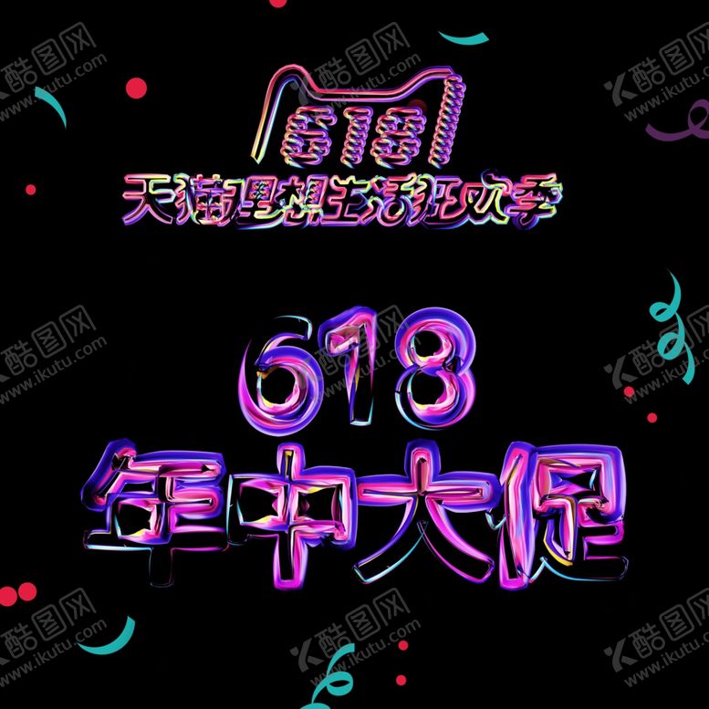 编号：14260006271714465822【酷图网】源文件下载-618海报