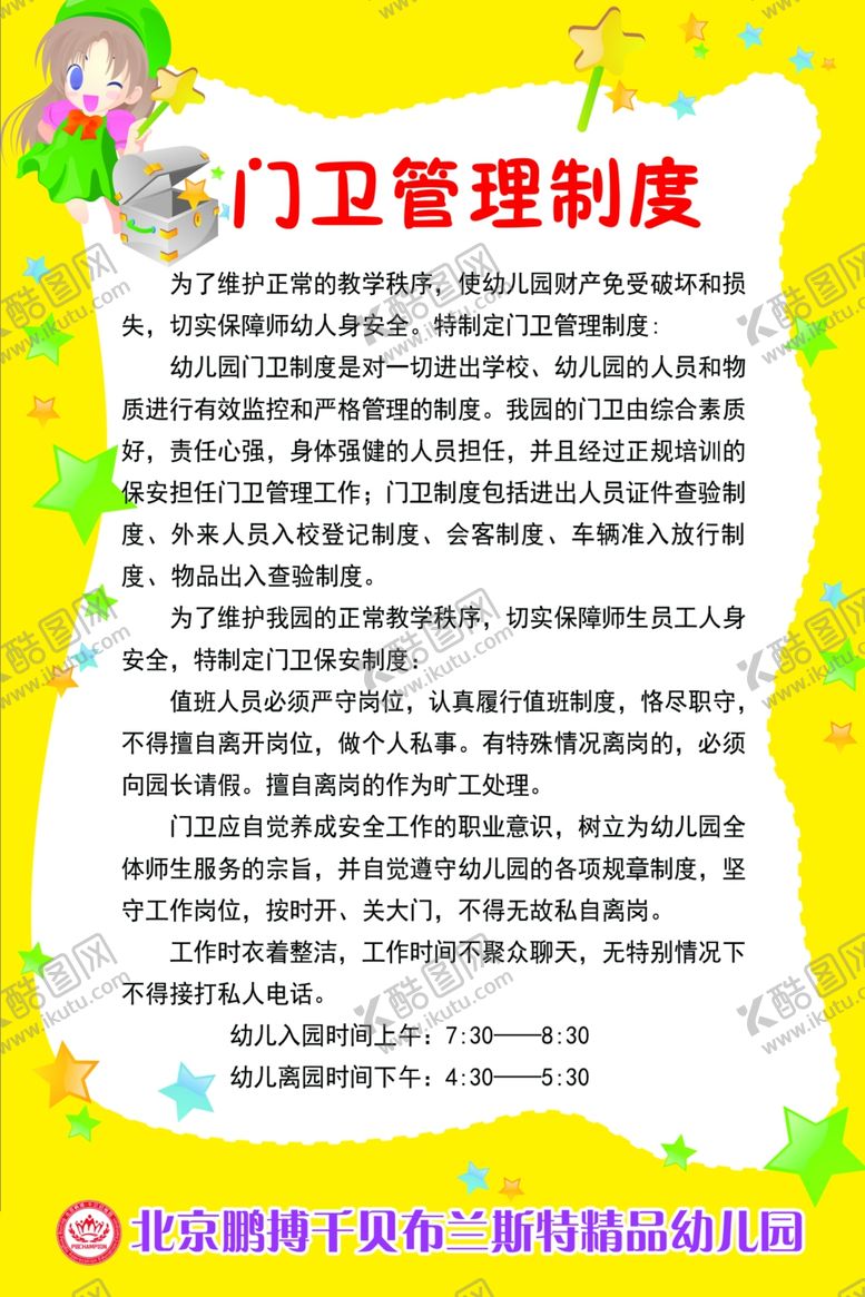 编号：21125209291357123775【酷图网】源文件下载-门卫管理制度