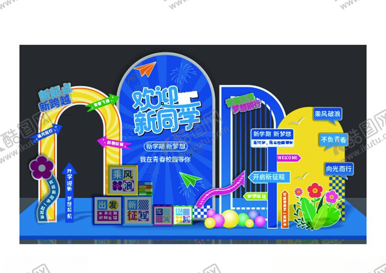 编号：38438304061416494748【酷图网】源文件下载-我们开学啦