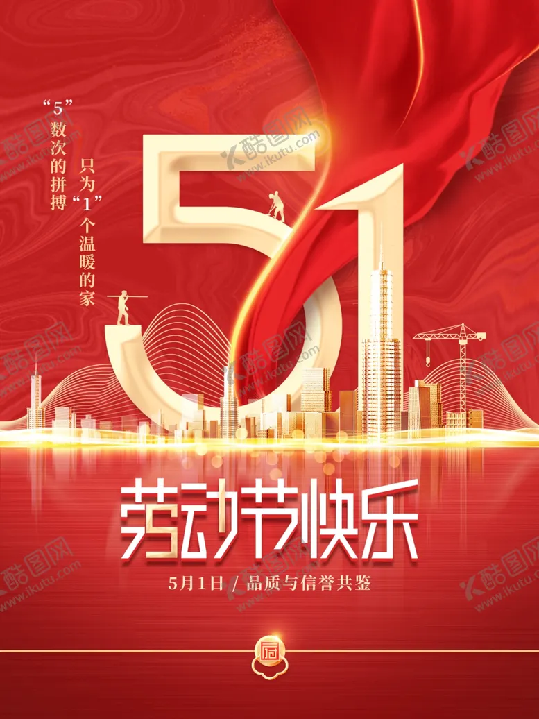 编号：41677304272127422246【酷图网】源文件下载-51劳动节