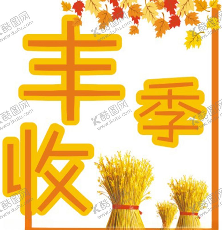 编号：76352506180244517555【酷图网】源文件下载-丰收季报花