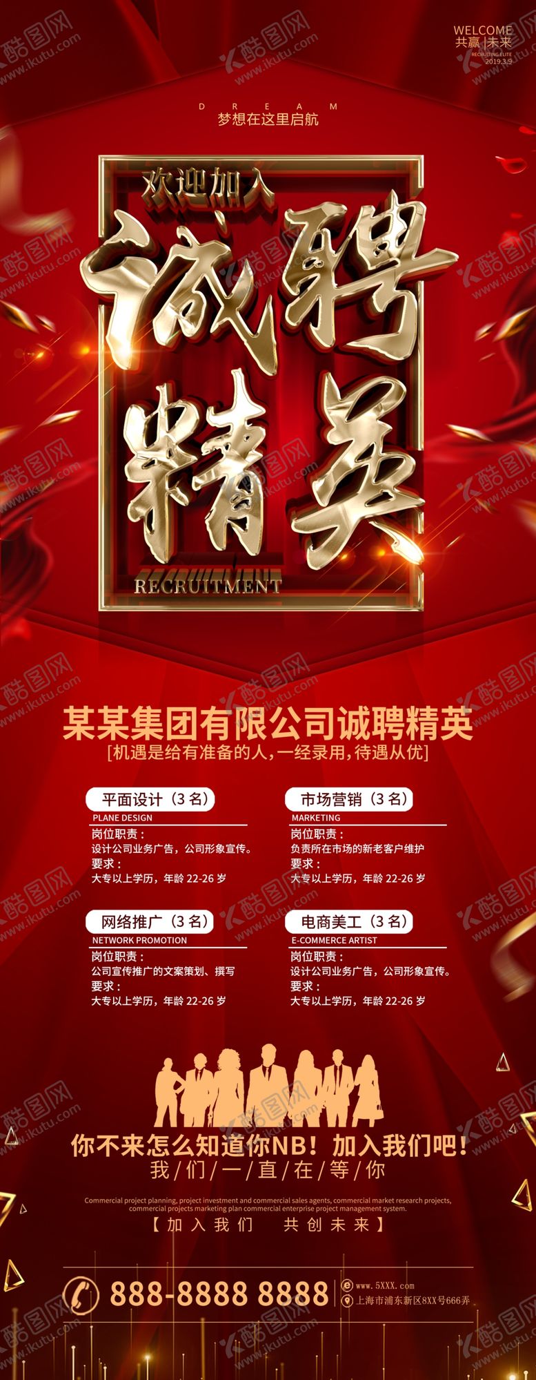 编号：51206509230356591427【酷图网】源文件下载-招聘展架