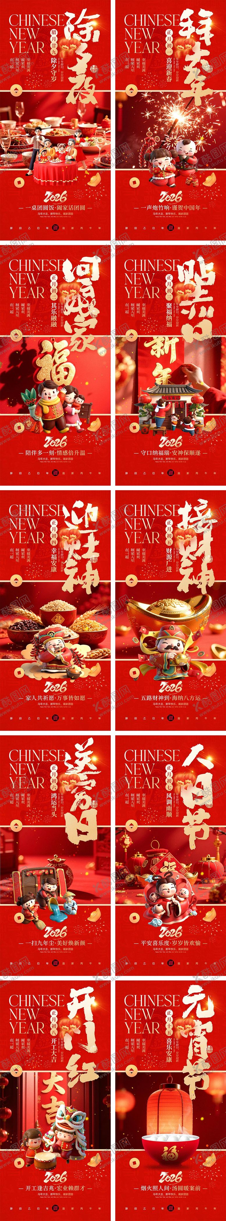 编号：26237201201949313666【酷图网】源文件下载-2026马年除夕春节初一到初八元宵节