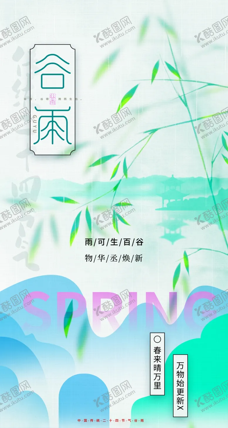 编号：14778812071622414925【酷图网】源文件下载-谷雨节气宣传海报展板