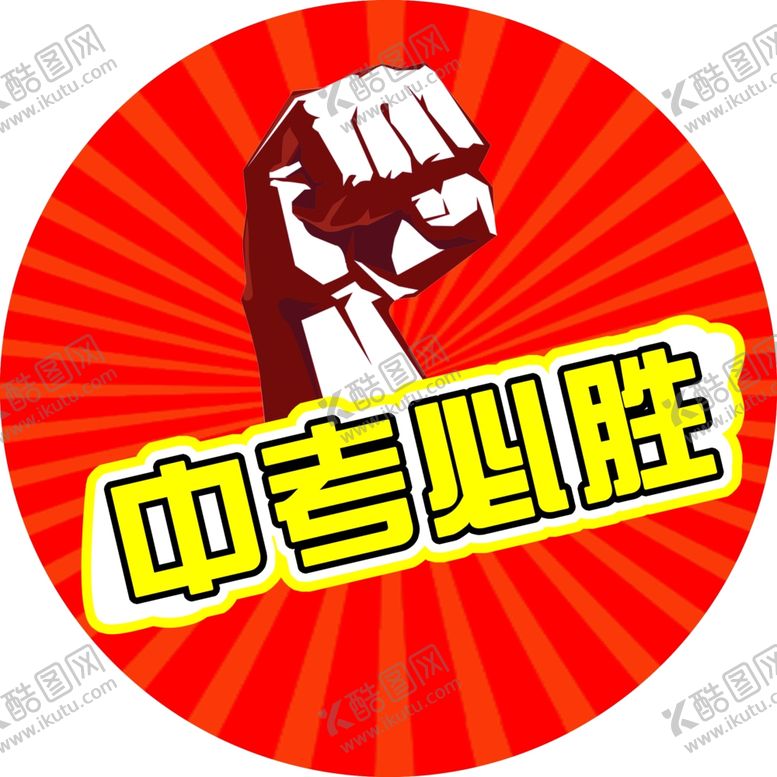 编号：33988510041631561122【酷图网】源文件下载-中考必胜