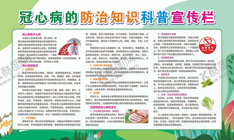 编号：62017409151726139805【酷图网】源文件下载-冠心病的防治知识宣传栏