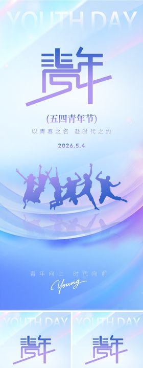 五四青年节主题