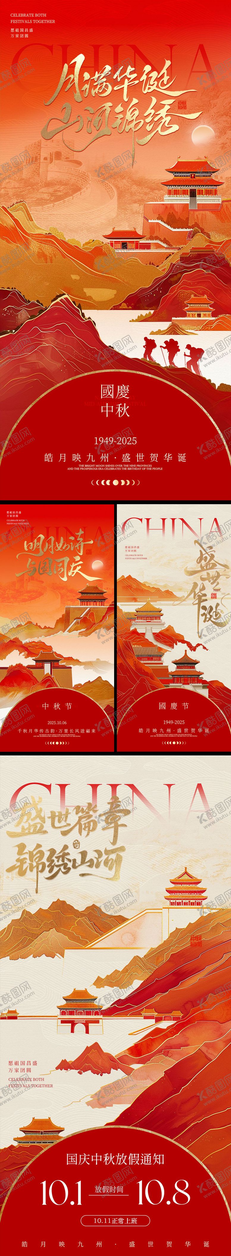 编号：65977309152334392573【酷图网】源文件下载-国庆节中秋节放假通知系列海报