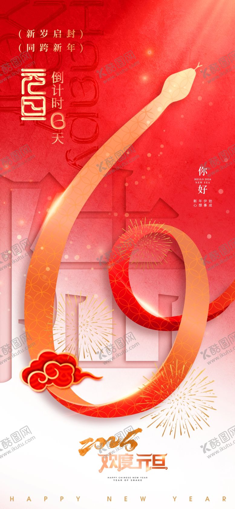 编号：72694001290710106954【酷图网】源文件下载-2025新年倒计时海报