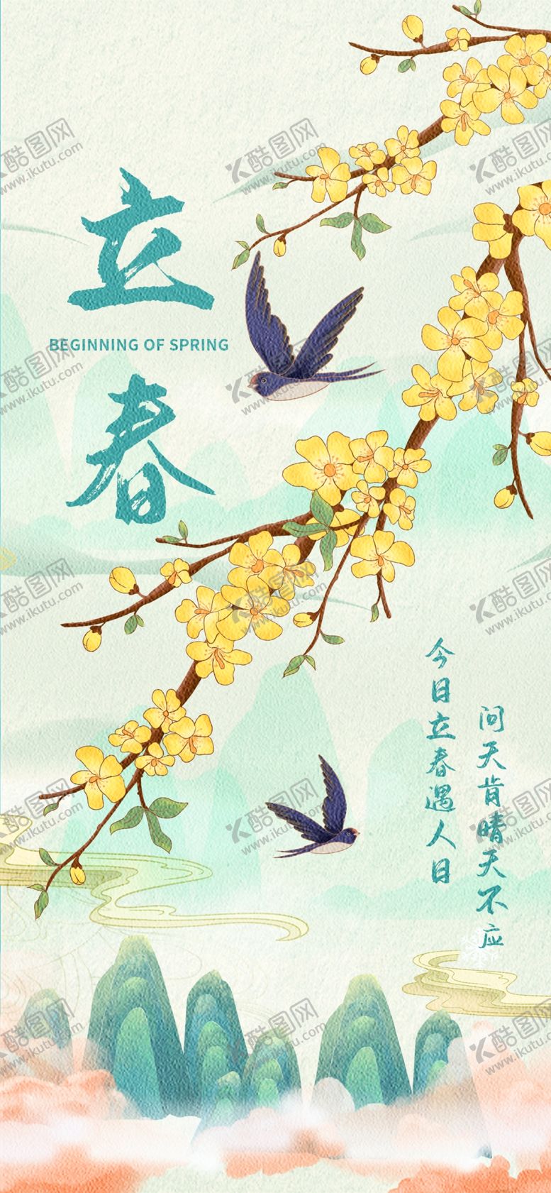 编号：31479304031024018525【酷图网】源文件下载-立春海报