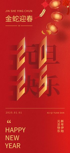 元旦海报农历红色福字舞台会议2025