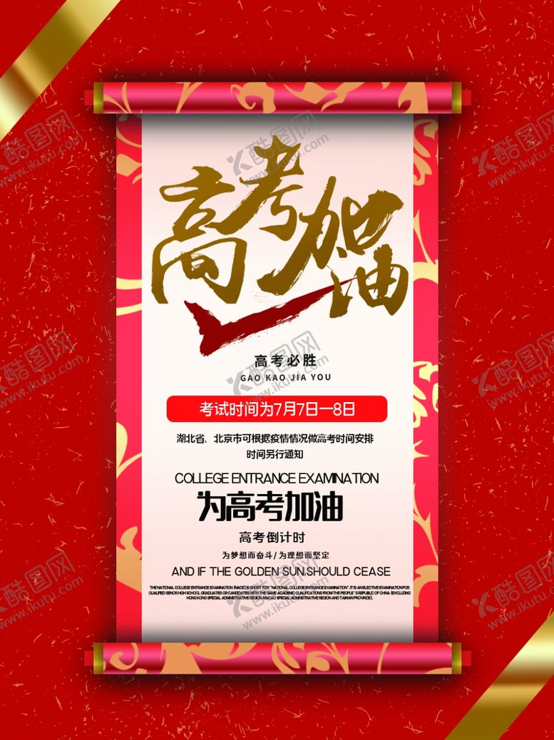 编号：36461409172109399172【酷图网】源文件下载-高考加油