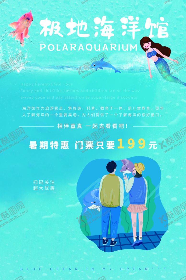 编号：73560006170156374689【酷图网】源文件下载-海洋馆旅游活动宣传海报素材