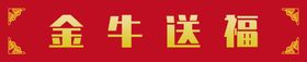 2021金牛送福餐厅活动海报