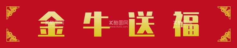 编号：21536511301452046087【酷图网】源文件下载-金牛送福