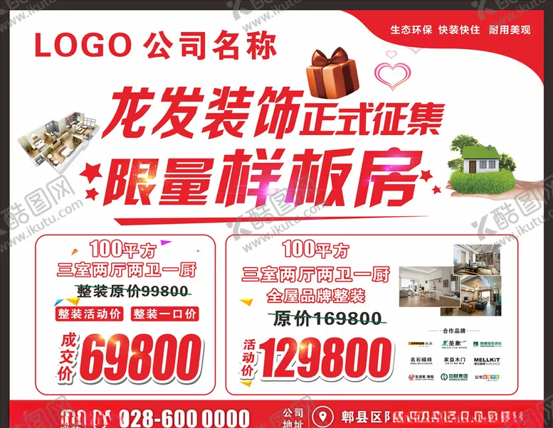 编号：51892207020745381962【酷图网】源文件下载-样板房征集
