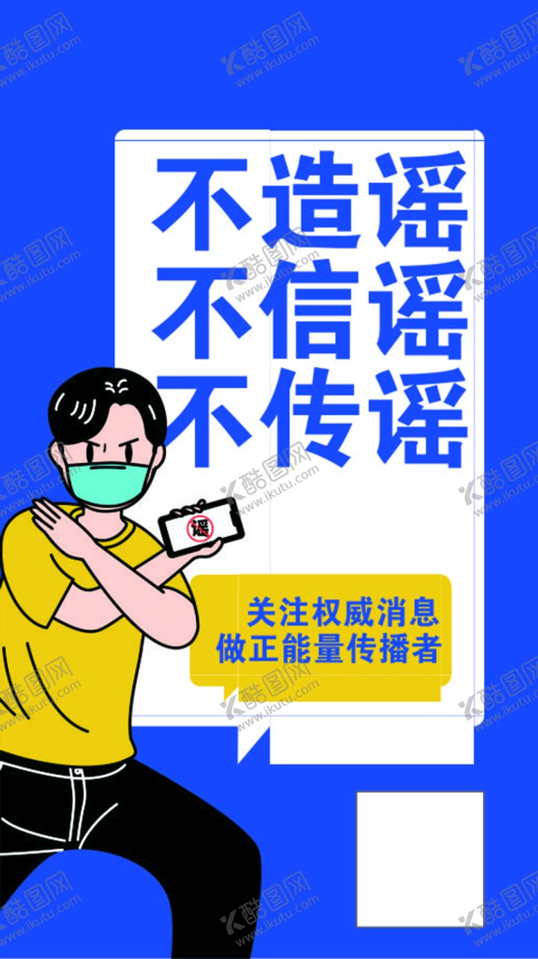 编号：57903012291444251988【酷图网】源文件下载-不信谣海报宣传