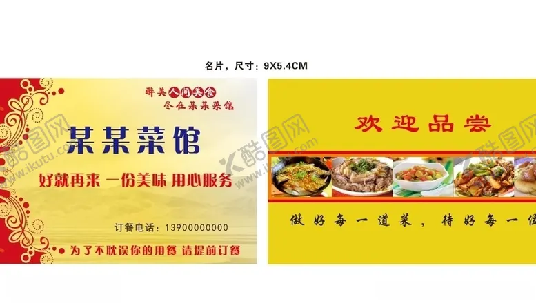 编号：83590406290942562020【酷图网】源文件下载-菜馆名片
