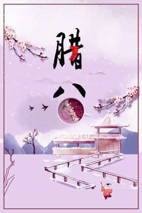  腊八节海报背景