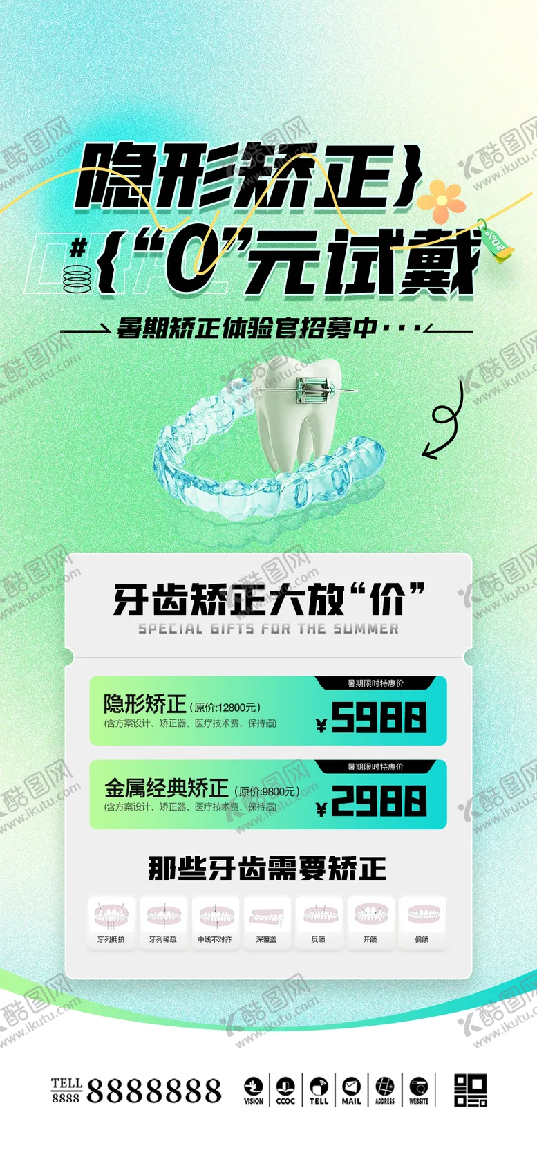 编号：44207206231543044121【酷图网】源文件下载-口腔门诊暑期牙齿矫正促销海报