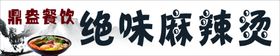 绝味麻辣烫门条