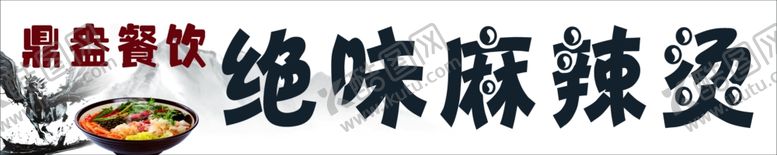 编号：75382211011151214243【酷图网】源文件下载-绝味麻辣烫门条