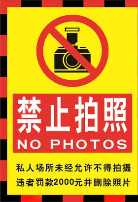 请勿拍照