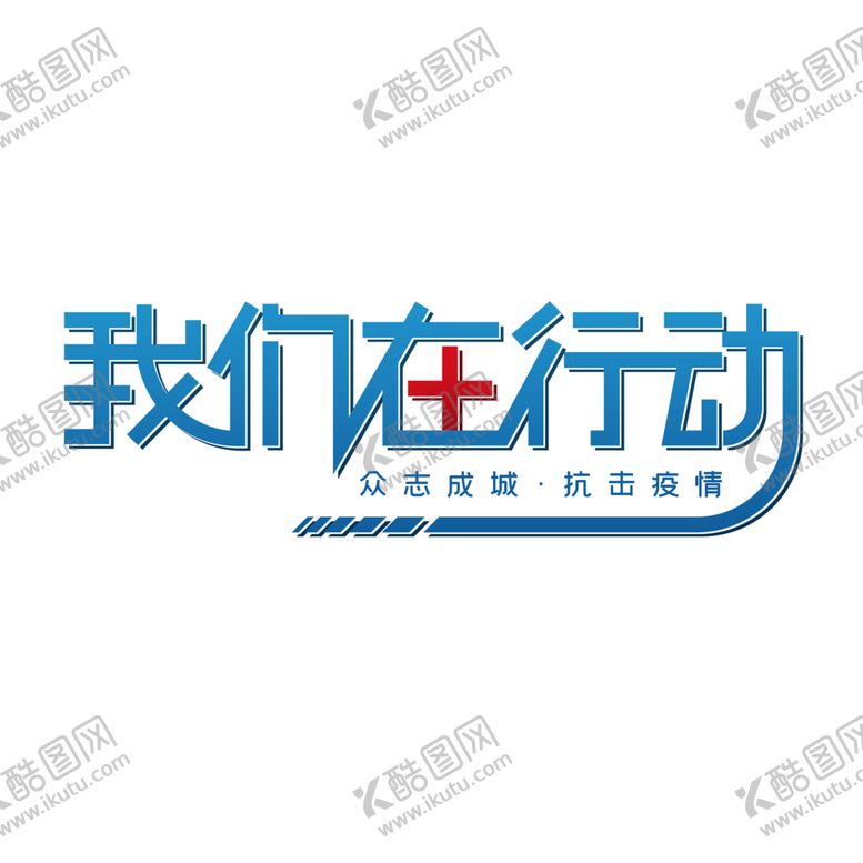 编号：52768610220827435461【酷图网】源文件下载-我们在行动